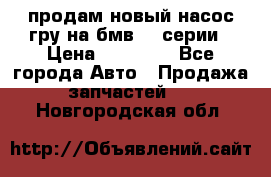 продам новый насос гру на бмв  3 серии › Цена ­ 15 000 - Все города Авто » Продажа запчастей   . Новгородская обл.